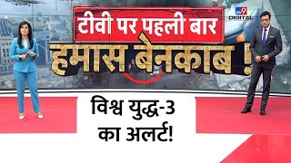 Israel War News LIVE TV पर पहली बार Hamas बेनकाब  World War3  Netanyahu  Latest News Breaking [upl. by Pani]