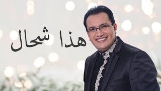 Abdelali Anouar  Hada Chhal عبد العالي انور  هذا شحال [upl. by Edson]