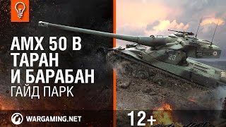 AMX 50 B Таран и барабан Гайд Парк Мир танков [upl. by Thordis]