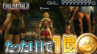 たった1日で1億稼ぐ方法 しかも全自動 FF12 TZA 【ザ ゾディアック エイジ解説実況】 [upl. by Cooperstein]