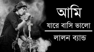 আমি যারে বাসি ভালো  Ami Jare Basi Valo Sumi Lalon Brand  Bangla Lyrics Video  DJRahat [upl. by Torey]