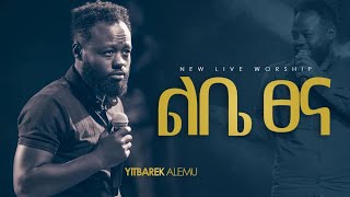 🔴ልቤ ፀና ዘማሪ ይትባረክ አለሙSinger Yitbarek alemu Live worship 20222015 [upl. by Nava]