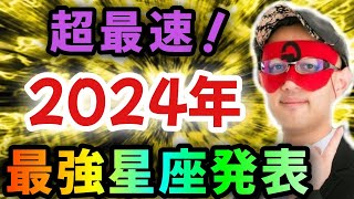 【ゲッターズ飯田】※●●座の方…超おめでとうございます‼どこよりも早く2024年最強星座トップ３の星座を大発表！またこの特殊な星座は年末に向けて一気に運気が上がる！そして2025年は…「五星三心占い」 [upl. by Ettezzil]