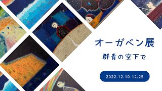 【展覧会動画｜Exhibition video】オーガベン展｜Ben Oga Exhibition [upl. by Aundrea294]