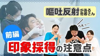 【嘔吐反射がある患者さんへの印象採得の注意点について教えてください 前編】明日から使える歯周治療の予備知識周藤 巧先生、高山景子先生 [upl. by Llennahc202]