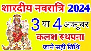 Shardiya Navratri kab hai नवरात्रि 3 या 4 अक्टूबर कब है ।शारदीय नवरात्र 2024 में कब है Navratri 2024 [upl. by December]