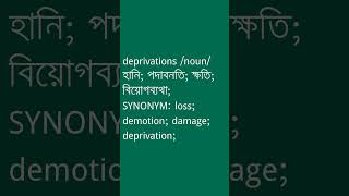 deprivations শব্দের অর্থ কী  deprivations Meaning in Bengali  Ovinary [upl. by Aisetal]