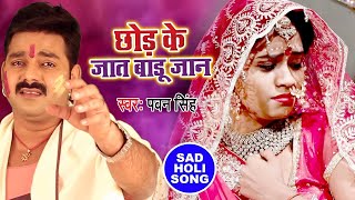 Pawan Singh का रुला देने वाला होली गीत  Chhod Ke Jaat Badu Jaan  Bhojpuri Holi Song 2023 [upl. by Bartholomeus]