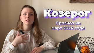 Козерог  прогноз на март 2024 года [upl. by Ronnica]