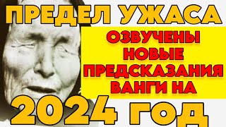 Ванга Была Права Новые Печальные Предсказания на 2024 Год [upl. by Dugas]