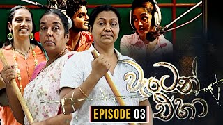 Waten Eha  වැටෙන් එහා   Episode 03  Ananda Abenayake Productions [upl. by Lohman808]