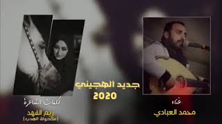 الدحه قبيلة الحويطات 2020 كلمات الشاعره ريم الفهد غناء الفنان محمد العبادي [upl. by Stedman100]