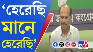 Adhir Ranjan Chowdhury Lok Sabha Election Result আমি স্যান্ডউইচ হয়েছি অধীর [upl. by Dosia]