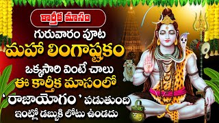 Lingastakam  Karthika Masam Special Maha Lingastakam Telugu  sumantvdevotionalsongs [upl. by Epilihp389]