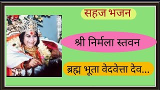 sahaj bhajan श्री निर्मला स्तवन स्तुतिby Drsatpal [upl. by Nnorahs]