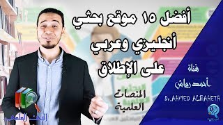 أفضل 15 موقع بحثي عربي وانجليزي على الاطلاق  المنصات العلمية العالمية [upl. by Bannasch]