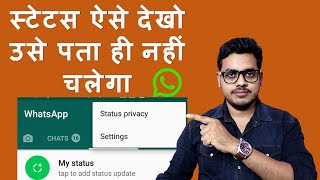 How to see WhatsApp status without knowing them  Bina pata chale status kaise dekhe [upl. by Klute]