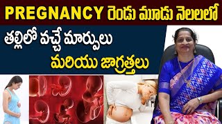 Preganancy రెండు మూడు నెలలలో తల్లిలో వచ్చే మార్పులు మరియు జాగ్రత్తలు  DrAruna Moparthi [upl. by Innig]