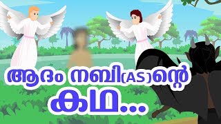 ആദംനബി AS ജീവചരിത്രം Quran Stories In Malayalam  Prophet Stories In Malayalam  Use of education [upl. by Terrej]