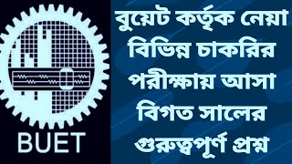 বুয়েট কর্তৃক নেয়া বিগত সালের চাকরির পরীক্ষার প্রশ্ন MCQ Part  BUET Pattern MCQ Part [upl. by Balduin]