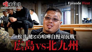 【第一話】松井健率いる北九州勢と広島の喧嘩自慢対抗戦 [upl. by Eenahs]