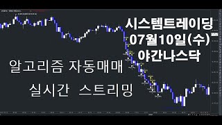 알고리즘자동매매해외선물실시간방송 키움증권자동매매2024년07월10일수야간나스닥실시간스트리밍개미톡해외선물 [upl. by Etyak]