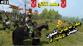 الجيش العثماني فتح القسطنطينية معارك شرسة💪 ⚔️🔥 2 mount and blade bannerlord [upl. by Urbannal]