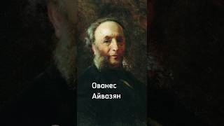 Ованес Айвазян Иван Айвазовский Армянский след [upl. by Lamek]