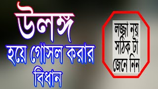 উলঙ্গ হয়ে গোসল করার বিধান  ulongo hoye gosol kora jabe kina  abdul mannan  jannater poth [upl. by Amyas]