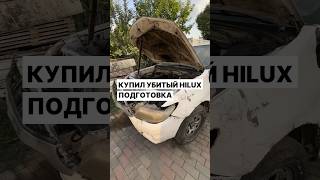 Купил убитый Hilux [upl. by Nedra]