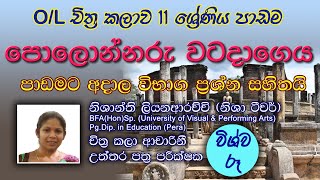 polonnaruwa vatadage  vatadage polonnaruwa  පොළොන්නරුව වටදාගෙය  Chithra Kalawa grade 11  art [upl. by Alim266]