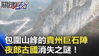 包圍山峰的貴州巨石陣 「夜郎古國」消失之謎！！ 關鍵時刻 201804165 劉燦榮 馬西屏 [upl. by Oribella]