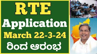 R T E ಅರ್ಜಿ ಸಲ್ಲಿಸಲು ಮಾರ್ಚ್ 22 ರಿಂದ ಪ್ರಾರಂಭ l R TE application starts from 22nd March 2024 25 [upl. by Hazeefah975]