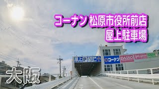 【駐車場動画】大阪 コーナン 松原市役所前店 駐車場（屋上駐車場） [upl. by Nida561]