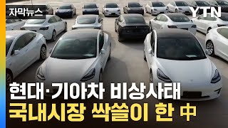 자막뉴스 반토막 난 현대·기아차 판매량안방서 빼앗긴 밥그릇  YTN [upl. by Nagiam]