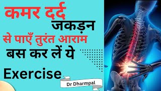 Kamar dard ki Hindi me Exerciseकमर में दर्द है तो कर लें ये कसरत तुरंत आराम Low back pain💯 Fix [upl. by Vaenfila]