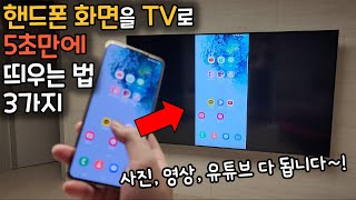 핸드폰 화면을 TV로 5초만에 띄우는 방법 3가지 WiFi로 사진 영상 유튜브 다 뜹니다 [upl. by Ayotac219]