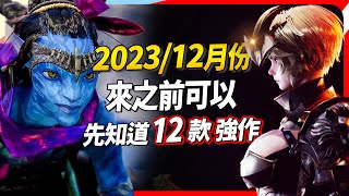 12 款 12 月遊戲精選，PC、PS、Xbox、Switch 全平台推薦｜Sky [upl. by Moguel]