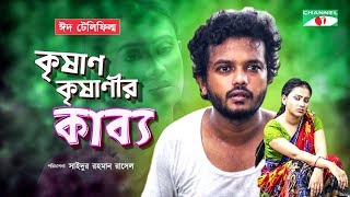 Krishan Krishnir Kabya  Eid Telefilm 2019  Allen Shubhro  Misty  Channel i Tv [upl. by Sasha]