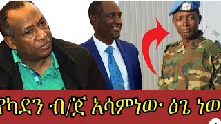 Late Asaminew Tsige betrayed Amhara leaders said his colleague Colonel Demeke Zewdu [upl. by Lanevuj]