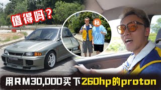 花了RM30000买了一辆20多年的proton？马力接近300hp稳的吗？ [upl. by Sakovich]