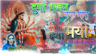 Budhman Sanyasi New Song ।। नया भजन गीत ।। दया मयी मां।। nagpurivideo newnagpurisong Nagpuri song [upl. by Anitsrik103]