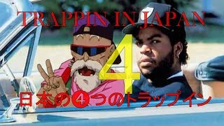 TRAPPIN IN ＪＡＰＡＮ ４ [upl. by Netsrek]