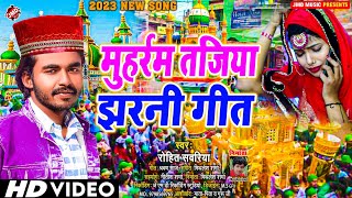 Video  Tajiya muharram jharni marsiya Song  ताजिया मुहर्रम झरनी गीत  Rohit Sawariya  2023 Song [upl. by Aitnahc]