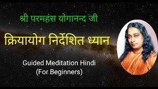 KriyaYoga Guided Meditation For Beginners  शुरुआती लोगों के लिए क्रियायोग निर्देशित ध्यान Yoganand [upl. by Retrop]