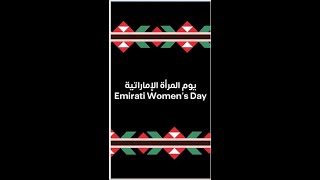 يوم المرأة الإماراتية  Emirati Women’s Day [upl. by Acnayb]