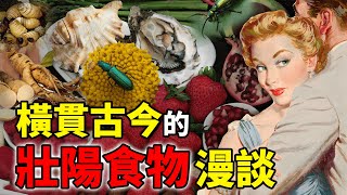 給你們機會你們不中用啊——歷史中的奇葩補藥們！｜食事史館 [upl. by Harle]