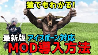 【PC版MHWIB】猿でもわかる！MOD導入方法アイスボーン最新版【ゆっくり実況】 [upl. by Sklar]