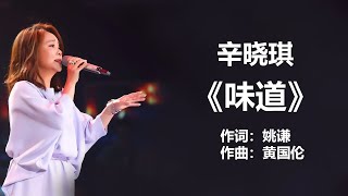 辛晓琪  《味道》 歌词  张学友  《秋意浓》 歌词  光良  《童话》 歌词 ll Chinese  Lyrics 1990s 1980s 经典老歌500首大全 [upl. by Giacomo934]