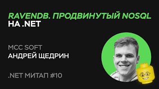 Андрей Щедрин MCC Soft Томск — RavenDB Продвинутый NoSQL на NET [upl. by Apostles]